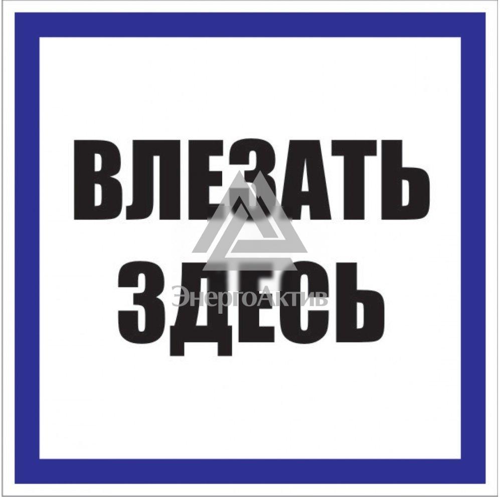 Знак пластик Влезать здесь S14 (250х250мм) PROxima купить по выгодной цене с доставкой