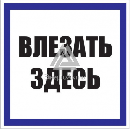 Знак пластик Влезать здесь S14 (250х250мм) PROxima купить по оптовой цене с доставкой
