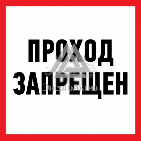 Наклейка информационный знак Проход запрещен 200x200 мм (etm56-0037) купить по оптовой цене с доставкой